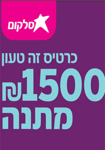 سلكوم تقدم 1500 شيكل هدية للتسوق لجميع زبائنها في العديد من الشبكات! صورة رقم 1