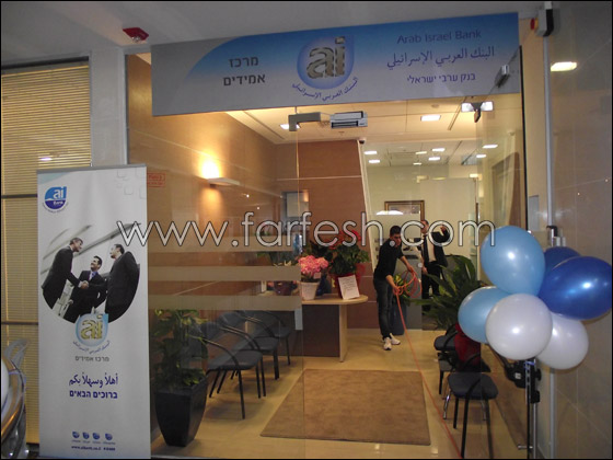مركز للأثرياء يفتتحه ai Bank البنك العربي الاسرائيلي في الناصرة صورة رقم 2 مركز للأثرياء يفتتحه ai Bank البنك العربي الاسرائيلي في الناصرة صورة رقم 2