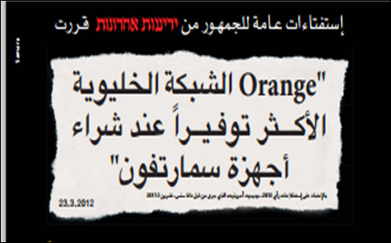 Orange  الشبكة الخليوية الاكثر توفيرا عند شراء أجهزة سمارتفون صورة رقم 1