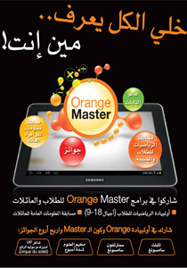 اوليمبيادة الرياضيات Orange master  تثري الطلاب  العرب بالامتياز، التألق والمعرفة صورة رقم 1