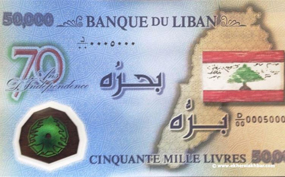 ورقة نقدية جديدة تثير سخرية اللبنانيين صورة رقم 1