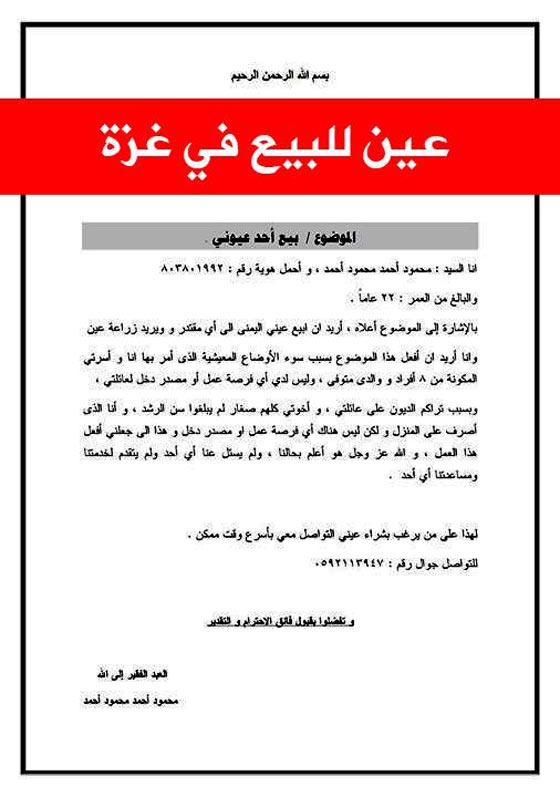 سوء الاحوال الاجتماعية دفعت شابا من غزة لعرض عينيه للبيع صورة رقم 3