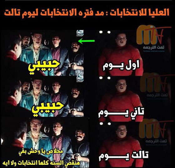 مسلسلات اون لاين يعرض لكم بالصور ابرز التعليقات الكوميدية على الانتخابات المصرية صورة رقم 18