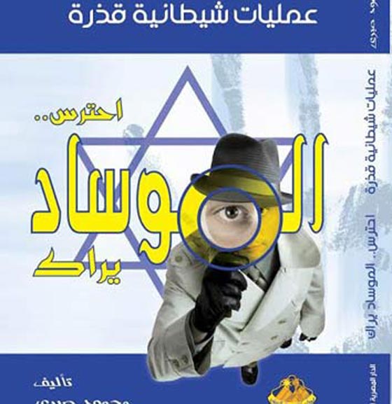 هكذا توغل جهاز المخابرات الاسرائيلية في العالم العربي صورة رقم 1