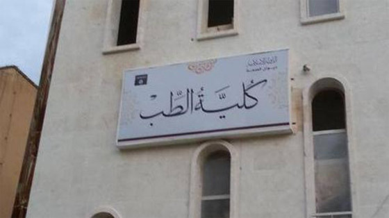 الدواعش يفتتحون كلية للطب على طريقتهم الخاصة صورة رقم 2