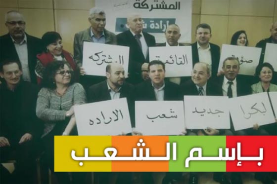 لاول مرة.. العرب في اسرائيل يتوحدون لخوض الانتخابات بقائمة مشتركة صورة رقم 6 لاول مرة.. العرب في اسرائيل يتوحدون لخوض الانتخابات بقائمة مشتركة صورة رقم 6