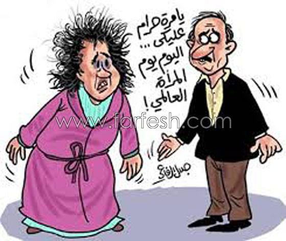 يوم المرأة العالمي: صور كاريكاتير ضاحكة تمزج البسمة بالدمعة  صورة رقم 6