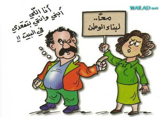 يوم المرأة العالمي: صور كاريكاتير ضاحكة تمزج البسمة بالدمعة  صورة رقم 1