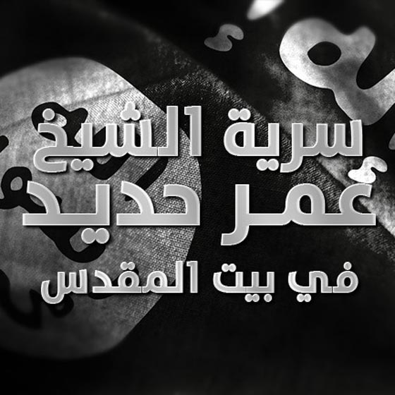 داعش من غزة.. قصفنا اسرائيل بثلاثة صواريخ انتقاما لمقتل احد انصارنا صورة رقم 1