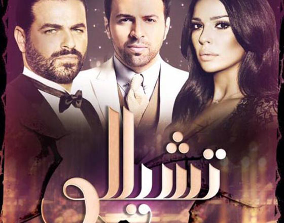  ما سر ايقاف عرض مسلسل (تشيللو) على يوتيوب؟  صورة رقم 1
