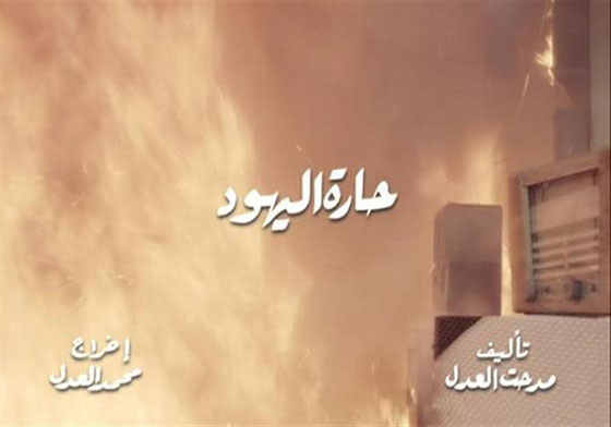 السفارة الاسرائيلية مستاءة من حارة اليهود وتعتبره مسلسل تحريضي صورة رقم 2