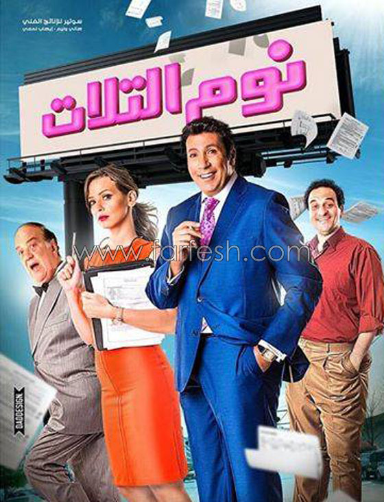 فيديو افلام العيد: بطولة جماعية لكبار الفنانين صورة رقم 4