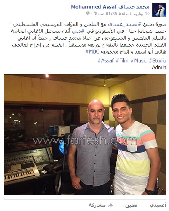 محمد عساف يسجل اغاني فيلم سينمائي يروي سيرة حياته صورة رقم 1
