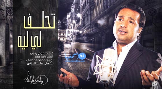  سرقة اغنية راشد الماجد (تحلف لي ايه) من قبل جهات مجهولة.. استمع للاغنية صورة رقم 1
