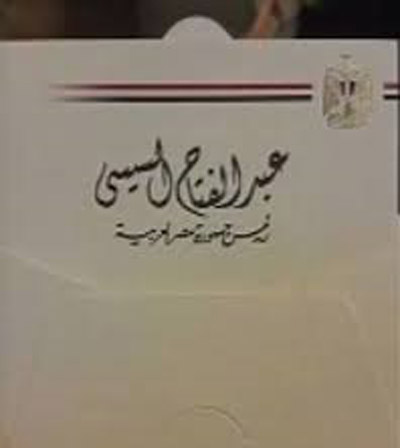 السيسي يفاجئ مواطنين في زفافهم ويرسل لهم برقيّات تهنئة مع باقة ورد صورة رقم 3