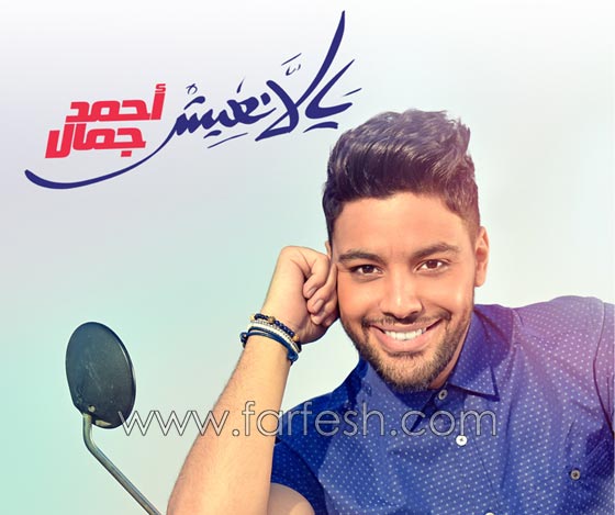 نجم عرب ايدول احمد جمال يصدر البومه الاول (يلا نعيش) صورة رقم 1