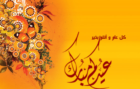 اليوم اول ايام الأضحى المبارك.. كل عام وانتم بخير صورة رقم 1