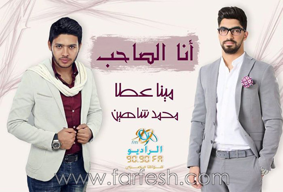 اغنية مشتركة لنجمي ستار اكاديمي محمد شاهين ومينا عطا عنوانها (انا الصاحب) صورة رقم 1