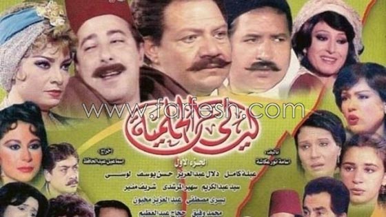 جزء سادس من مسلسل  ليالي الحلمية: تهجيص وفشل وافلاس! صورة رقم 1