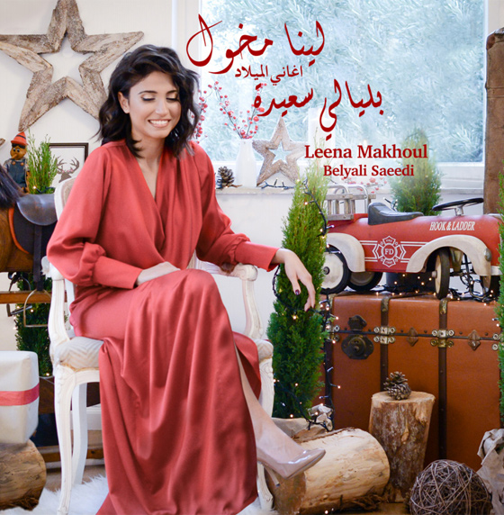 الفنانة الفلسطينية لينا مخول تساهم بـ (ليالي سعيدة) لاسعاد الجمهور في العيد والسنة الجديدة صورة رقم 1
