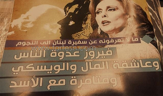  صحفي يتهم فيروز بعداء الناس والبخل والادمان على الويسكي  والتآمر السياسي ويرفض الاعتذار! صورة رقم 5
