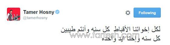 تامر حسنى يهنئ المسيحيين الأقباط بعيد الميلاد المجيد: كل سنة واحنا إيد واحدة صورة رقم 1