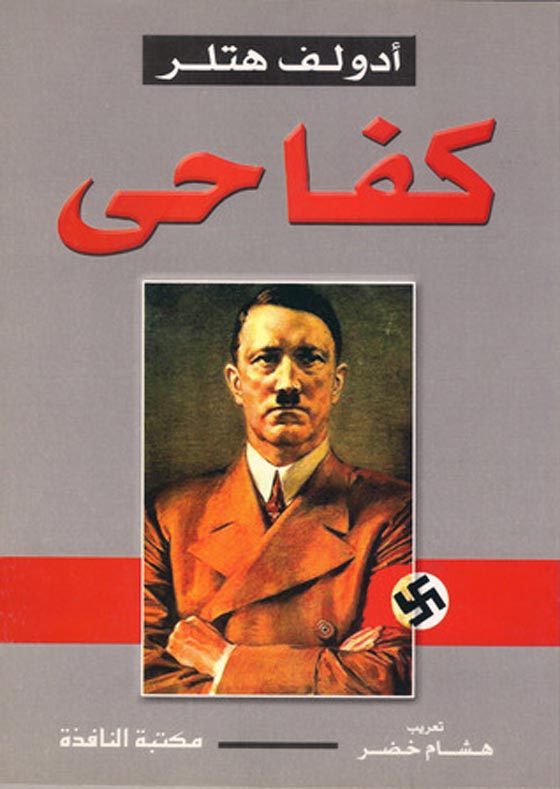 كفاحي.. يكشف وجهة النظر الاجرامية لهتلر بعد 70 عاما من وفاته صورة رقم 2