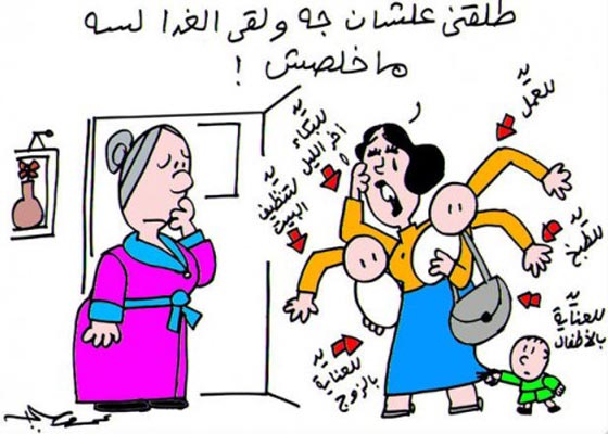 حال المرأة العربية في عيون رسامي الكاريكاتير.. شاهد صورة رقم 1 حال المرأة العربية في عيون رسامي الكاريكاتير.. شاهد صورة رقم 1