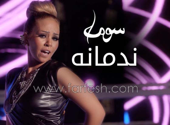 فيديو ندمانة للفنانة سوما يتجاوز مليون مشاهدة خلال 10 أيام صورة رقم 1