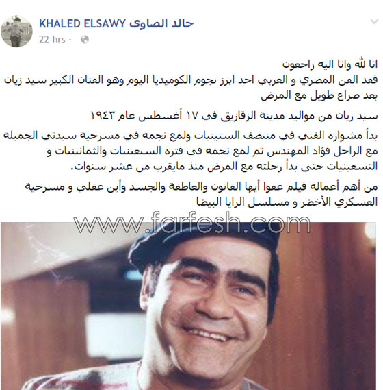 بعد غياب الفنانين عن جنازة سيد زيان سارعوا لنشر تعازيهم بوفاته صورة رقم 1