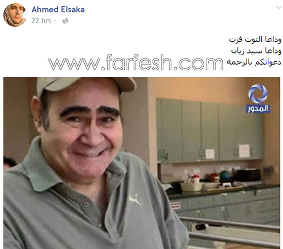 بعد غياب الفنانين عن جنازة سيد زيان سارعوا لنشر تعازيهم بوفاته صورة رقم 2