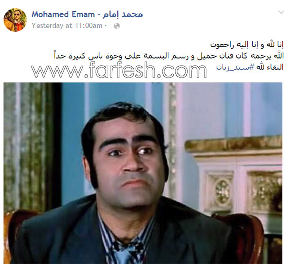 بعد غياب الفنانين عن جنازة سيد زيان سارعوا لنشر تعازيهم بوفاته صورة رقم 3
