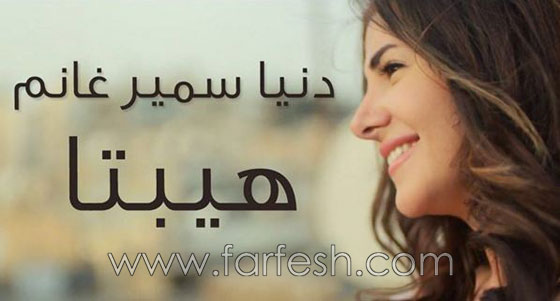 فيديو اغنية دنيا سمير غانم (حكاية واحدة) 3 ملايين مشاهدة في 3 ايام  صورة رقم 1