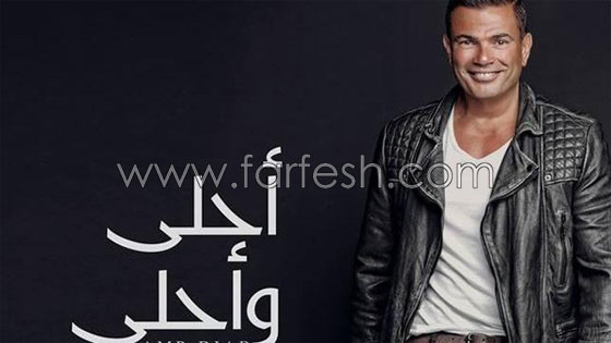 عمرو دياب يفاجئ جمهوره بـالبوم (احلى وأحلى) رغم غلق قناته في يوتيوب  صورة رقم 2