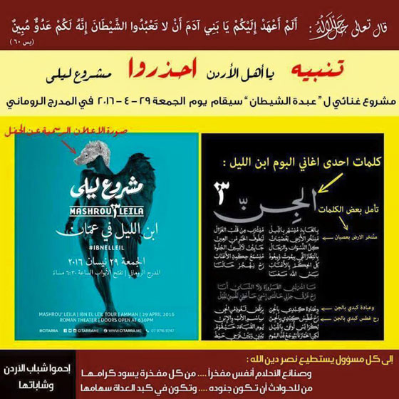 الاردن تلغي حفلة مشروع ليلى بدعوى انها تدعو لعبادة الشياطين صورة رقم 1