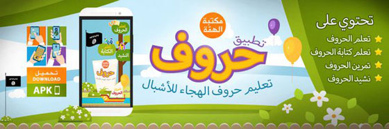 داعش يستدرج الاطفال بتطبيق يعلمهم الاحرف الابجدية والوسائل القتالية صورة رقم 1