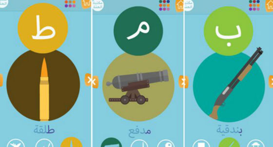 داعش يستدرج الاطفال بتطبيق يعلمهم الاحرف الابجدية والوسائل القتالية صورة رقم 2