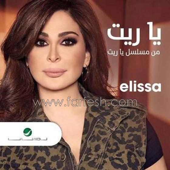 شاعر ينتقد اغنية اليسا (يا ريت): بها أخطاء ومسروقة ويا ريت لم اسمعها! صورة رقم 1