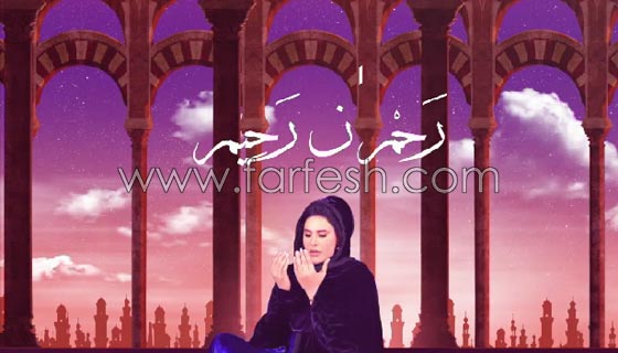 فيديو انشودة (أسماء الله الحسنى) للفنانة أحلام في شهر رمضان صورة رقم 1