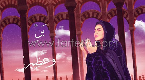 فيديو انشودة (أسماء الله الحسنى) للفنانة أحلام في شهر رمضان صورة رقم 2