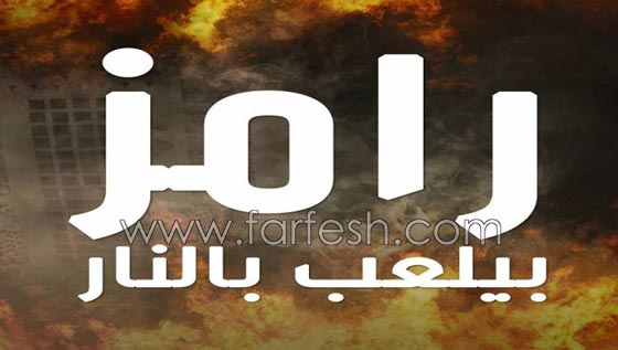 أجور ضخمة تلقّاها ضحايا مقالب (رامز بيلعب بالنار) مع رامز جلال  صورة رقم 1