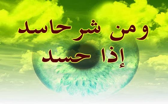 الحسد مذكور في القرآن فماذا يقول اساتذة جامعة كاليفورنيا عنه؟ صورة رقم 4 الحسد مذكور في القرآن فماذا يقول اساتذة جامعة كاليفورنيا عنه؟ صورة رقم 4