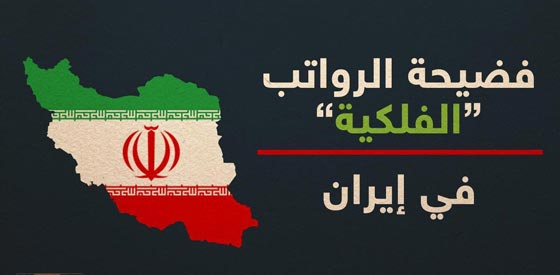 فضيحة ايرانية.. رؤساء يتلقون رواتب فلكية صورة رقم 2