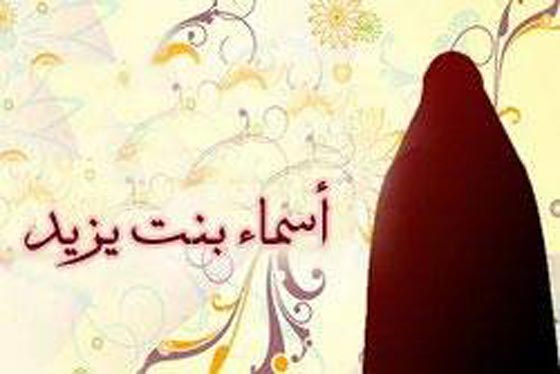 أسماء بنت يزيد: شاركت في الجهاد وطالبت بمساواة النساء صورة رقم 2