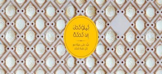 (كيلو كحك الا كحكة) حملة مصرية لدعم اخوانهم اللاجئين في العيد صورة رقم 1