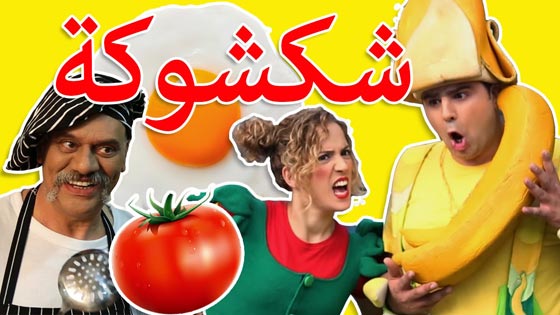 فريق (فوزي موزي وتوتي) للأطفال: انطلق من حيفا الى العالم العربي صورة رقم 3
