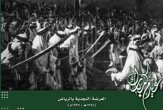  صور نادرة لمؤسس المملكة العربية السعودية يؤدي الرقصة الشعبية  صورة رقم 1