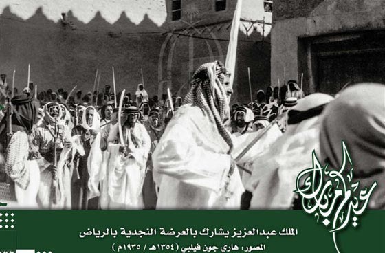  صور نادرة لمؤسس المملكة العربية السعودية يؤدي الرقصة الشعبية  صورة رقم 5