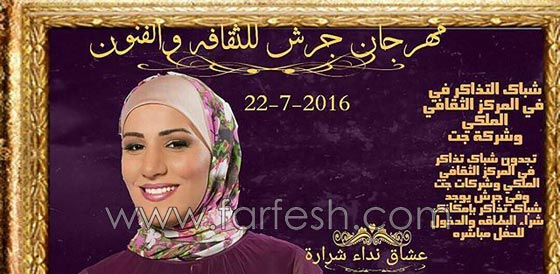 نجمة ذا فويس الاردنية نداء شرارة تشارك في مهرجان جرش صورة رقم 1