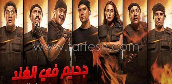 لماذا تفوّق فيلم جحيم في الهند مع محمد عادل امام على أفلام العيد؟ صورة رقم 3